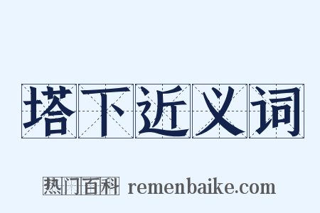 塔下近义词是什么意思的图片
